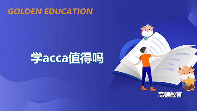 学acca值得吗