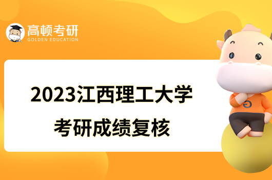 2023江西理工大學考研成績復核辦法已公布！