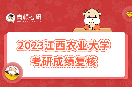 2023江西农业大学考研成绩复核