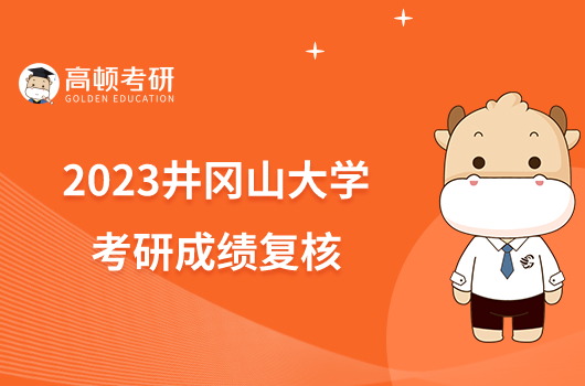 2023井冈山大学考研成绩复核