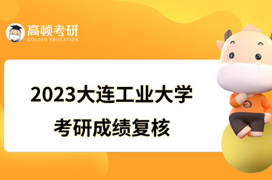 2023大連工業(yè)大學考研成績復(fù)核