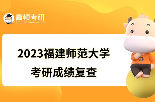 2023福建師范大學(xué)考研成績(jī)復(fù)查