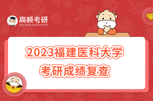 2023福建醫(yī)科大學(xué)考研成績復(fù)查