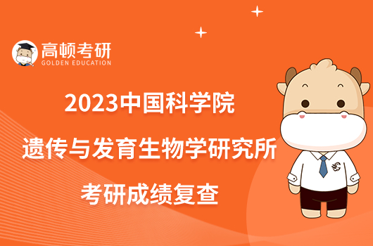 2023中国科学院遗传与发育生物学研究所考研成绩复查