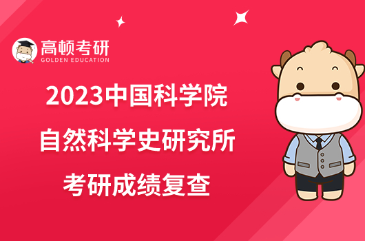 2023中國科學(xué)院自然科學(xué)史研究所考研成績復(fù)查