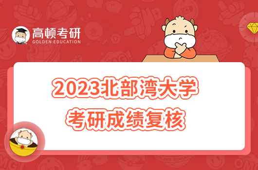 2023北部灣大學考研成績復核