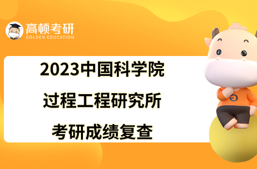 2023中國(guó)科學(xué)院過(guò)程工程研究所考研成績(jī)復(fù)查