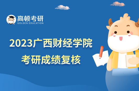 2023广西财经学院考研成绩复核