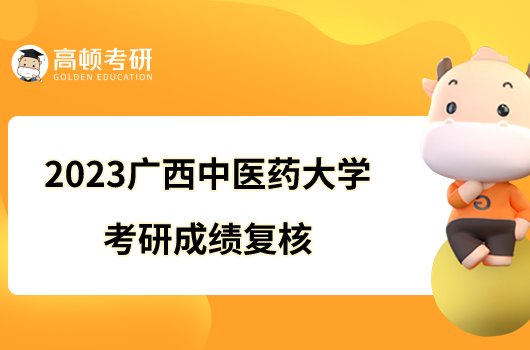 2023广西中医药大学考研成绩复核