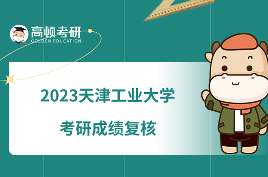 2023天津工业大学考研成绩复核