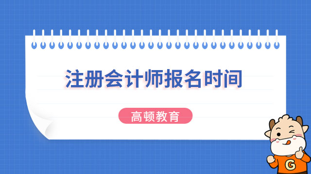 2023注會報名時間