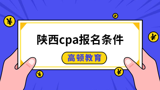 2023陜西cpa報名條件