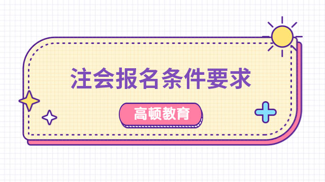 速查！2024年注會報名條件要求已公布