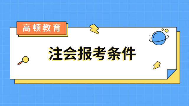 注會2023年報考條件