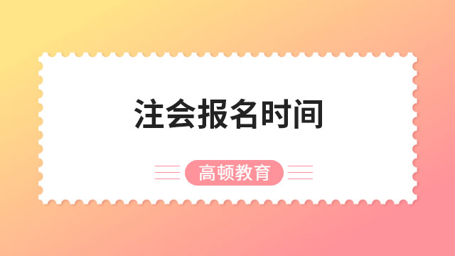 2023注會(huì)報(bào)名時(shí)間