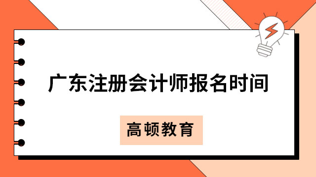 广东注册会计师报名时间2024年及科目分别是什么