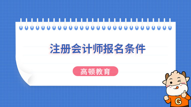 注冊會計師報名條件