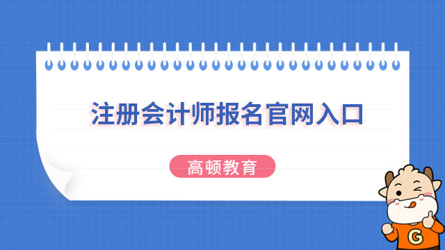 注册会计师报名官网入口