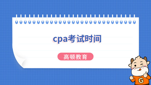 cpa考试时间2023年科目安排（附准考证打印时间）