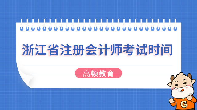2023年浙江省注册会计师考试时间安排已定~官方：8月25日-8月27日！