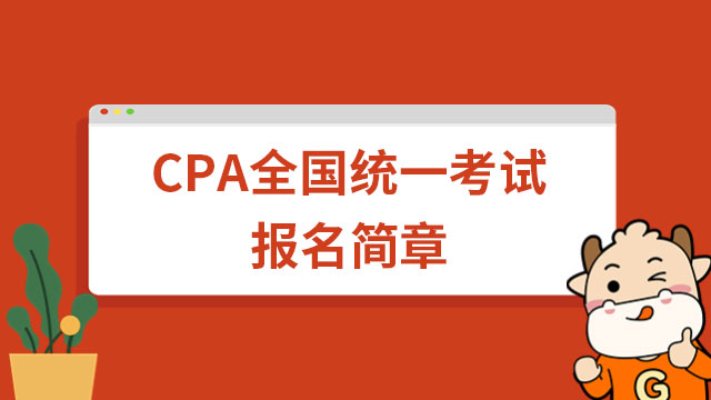 2023年CPA全国统一考试报名简章