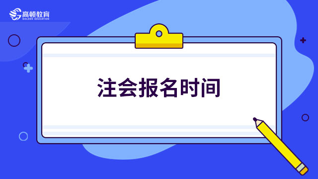 注会报名时间