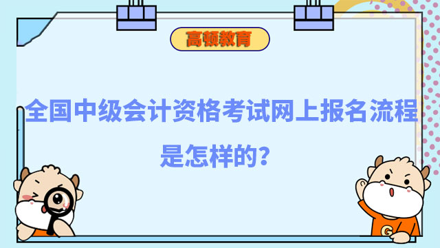 中级会计资格考试网上报名流程