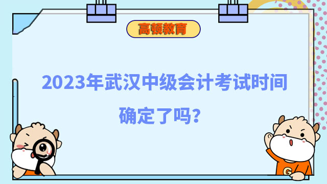 2023年武汉中级会计考试时间确定了吗?
