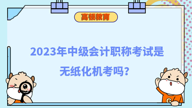 中級(jí)會(huì)計(jì)職稱考試