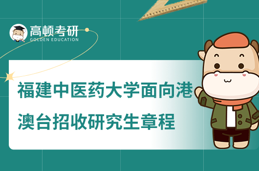 2023福建中医药大学面向港澳台地区招收研究生章程公布！