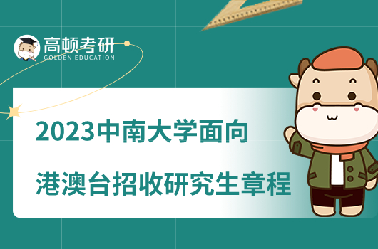 2023中南大學(xué)面向港澳臺(tái)地區(qū)招收研究生章程公布！