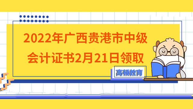 2022年廣西貴港市中級會計證書2月21日領(lǐng)取