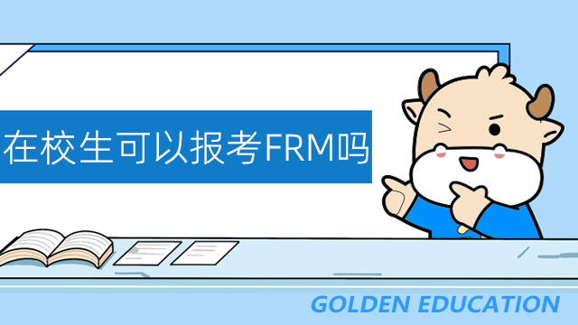 在校生可以报考FRM吗？一家考试要备考多久？