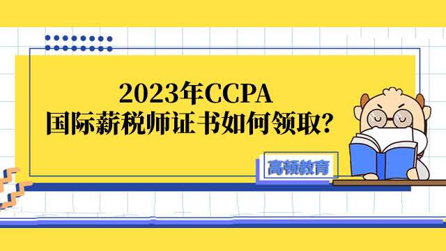 2023年CCPA国际薪税师证书如何领取？证书样式是怎样的？