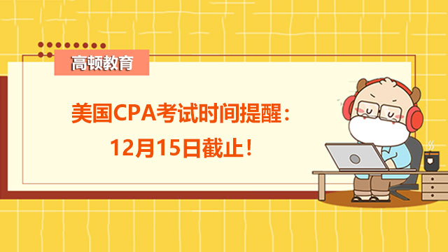 美国CPA考试时间提醒：12月15日截止！