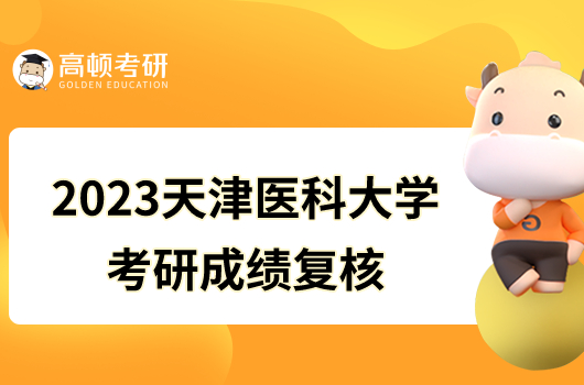 2023天津醫(yī)科大學(xué)考研成績(jī)復(fù)核