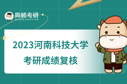 2023河南科技大學(xué)考研成績復(fù)核