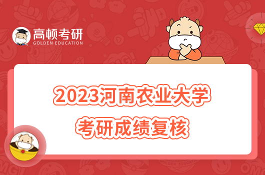 2023河南农业大学考研成绩复核