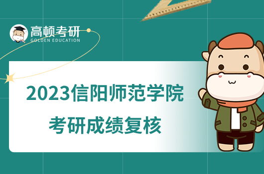 2023信阳师范学院考研成绩复核