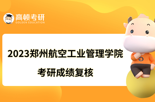 2023郑州航空工业管理学院考研成绩复核