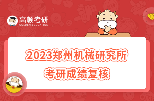 2023郑州机械研究所考研成绩复核