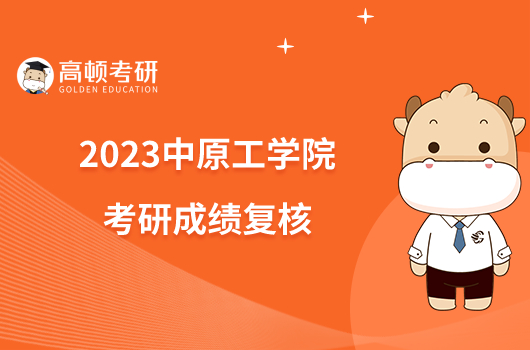 2023中原工学院考研成绩复核