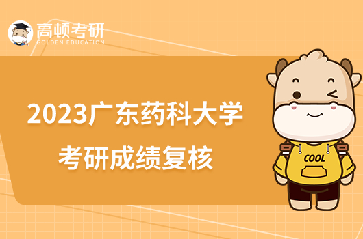 2023廣東藥科大學(xué)考研成績復(fù)核公告公布！