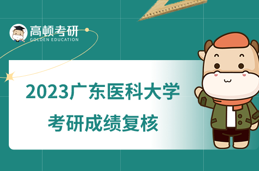 2023廣東醫(yī)科大學考研成績復核