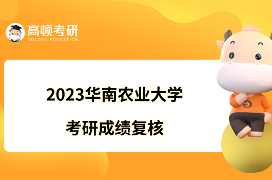 2023華南農(nóng)業(yè)大學(xué)考研成績(jī)復(fù)核