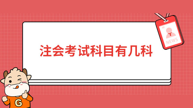 注冊會計師考試科目有幾科