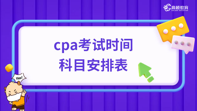 中注协：2023年cpa考试时间科目安排表出炉！