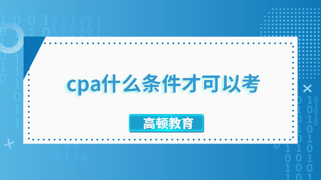 cpa什么條件才可以考