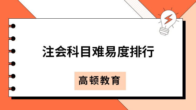 最精確注會(huì)科目難易度排行榜今日公開(kāi)！又是這科身居“高”位~