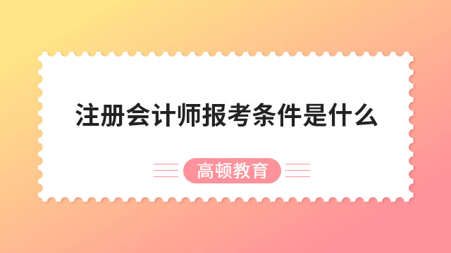 注册会计师报考条件是什么